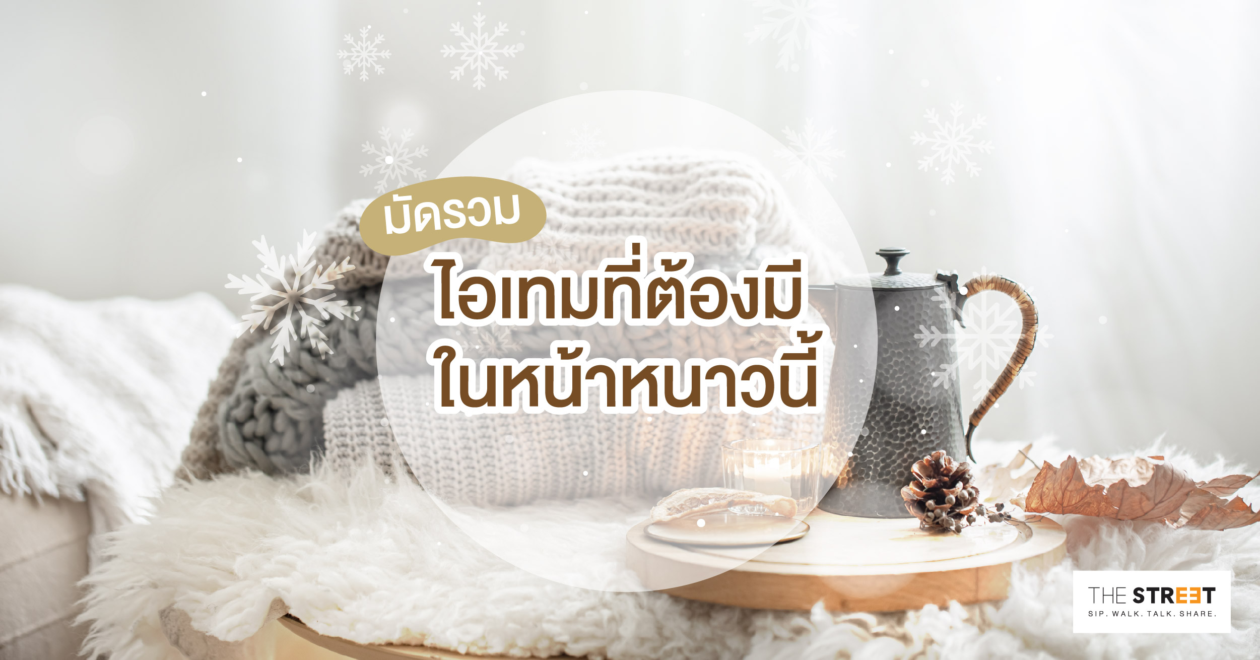 มัดรวมไอเทมที่สาวๆต้องมี-ในหน้าหนาวนี้